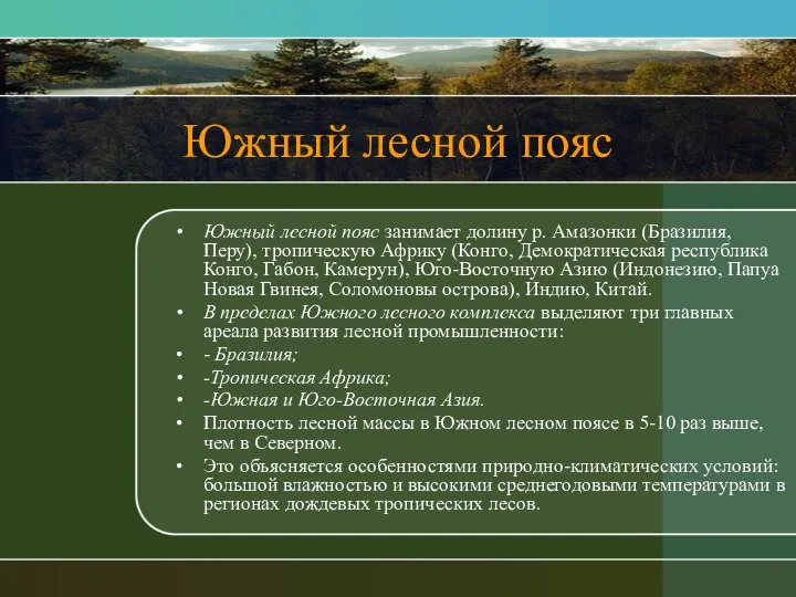 Южный лесной пояс Южный лесной пояс занимает долину р. Амазонки (Бразилия,