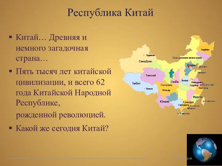 Республика Китай Китай… Древняя и немного загадочная страна… Пять тысяч лет