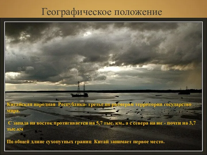 Географическое положение Shibu lijack Китайская народная Республика- третье по размерам территории