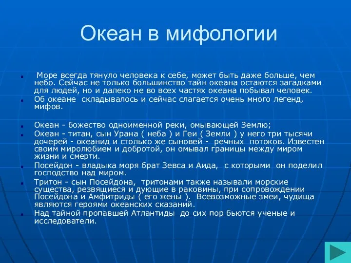 Океан в мифологии Море всегда тянуло человека к себе, может быть