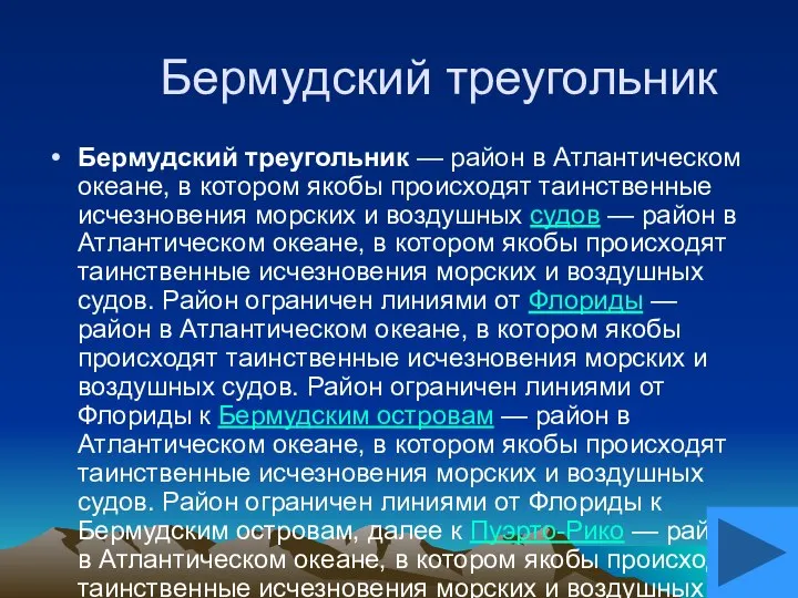 Бермудский треугольник Бермудский треугольник — район в Атлантическом океане, в котором