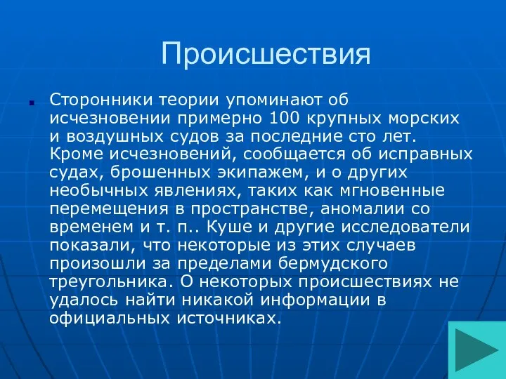 Происшествия Сторонники теории упоминают об исчезновении примерно 100 крупных морских и