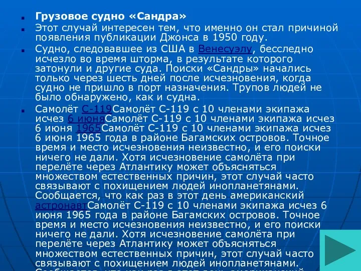 Грузовое судно «Сандра» Этот случай интересен тем, что именно он стал