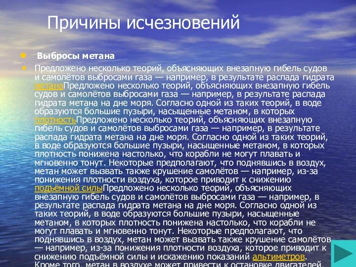 Причины исчезновений Выбросы метана Предложено несколько теорий, объясняющих внезапную гибель судов