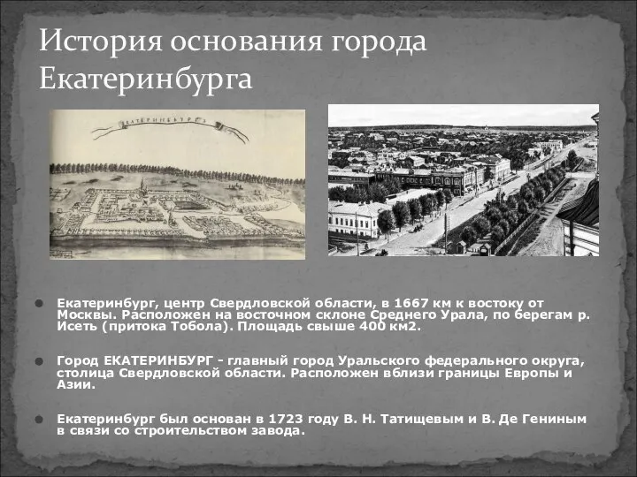 История основания города Екатеринбурга Екатеринбург, центр Свердловской области, в 1667 км