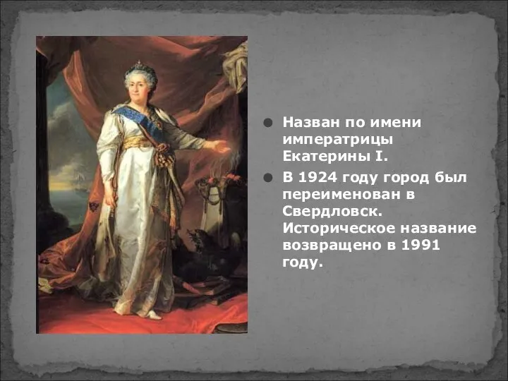 Назван по имени императрицы Екатерины I. В 1924 году город был