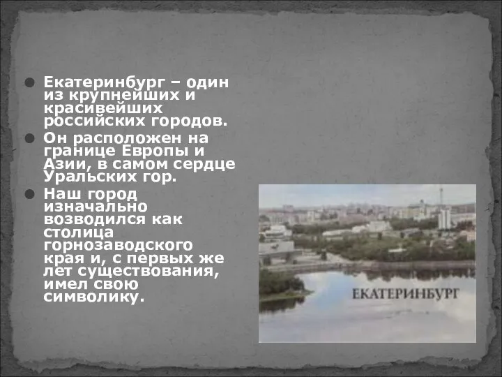 Екатеринбург – один из крупнейших и красивейших российских городов. Он расположен