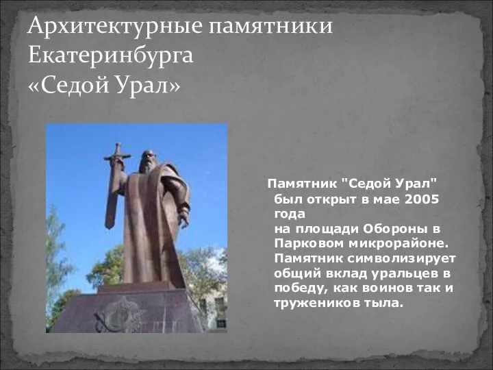 Архитектурные памятники Екатеринбурга «Седой Урал» Памятник "Седой Урал" был открыт в