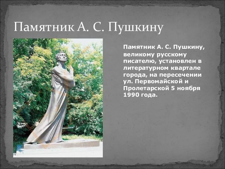 Памятник А. С. Пушкину Памятник А. С. Пушкину, великому русскому писателю,