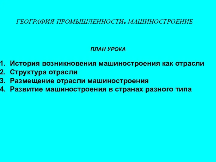 ГЕОГРАФИЯ ПРОМЫШЛЕННОСТИ. МАШИНОСТРОЕНИЕ ПЛАН УРОКА История возникновения машиностроения как отрасли Структура