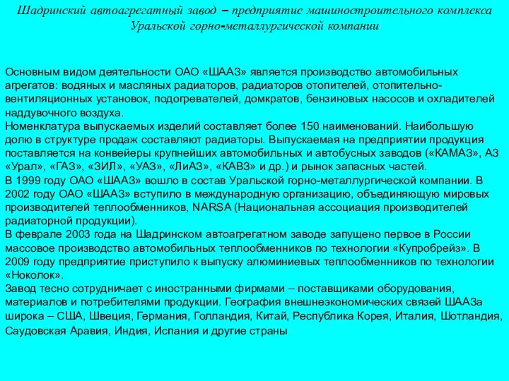 Основным видом деятельности ОАО «ШААЗ» является производство автомобильных агрегатов: водяных и