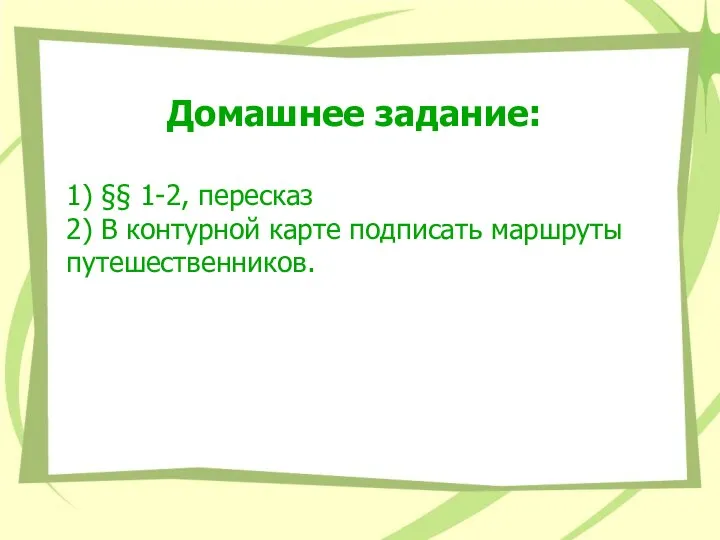 Домашнее задание: 1) §§ 1-2, пересказ 2) В контурной карте подписать маршруты путешественников.