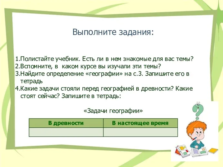 Выполните задания: Полистайте учебник. Есть ли в нем знакомые для вас