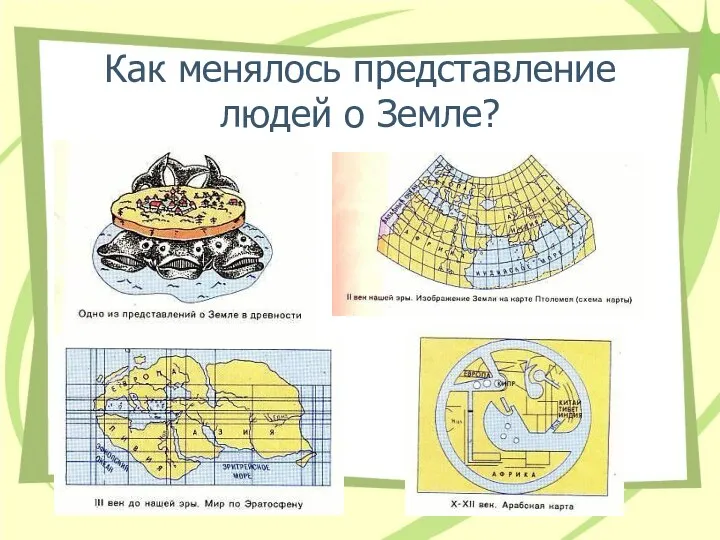 Как менялось представление людей о Земле?