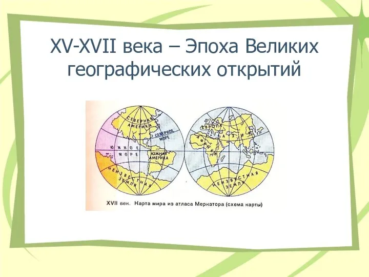 XV-XVII века – Эпоха Великих географических открытий