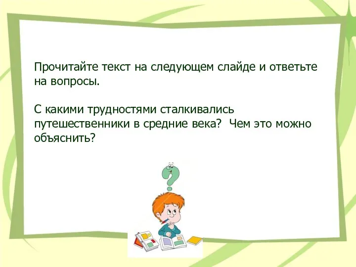 Прочитайте текст на следующем слайде и ответьте на вопросы. С какими