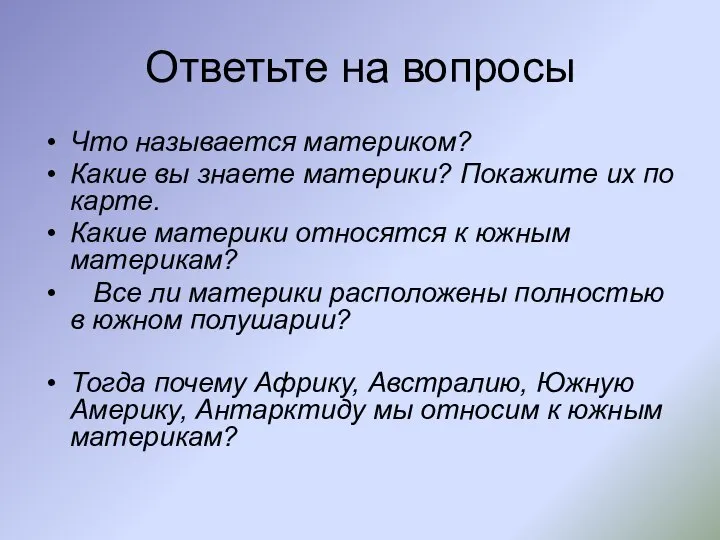 Ответьте на вопросы Что называется материком? Какие вы знаете материки? Покажите