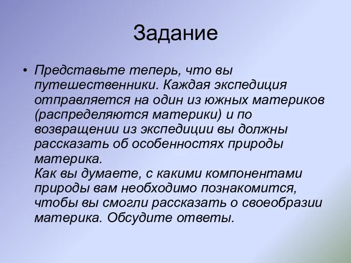 Задание Представьте теперь, что вы путешественники. Каждая экспедиция отправляется на один