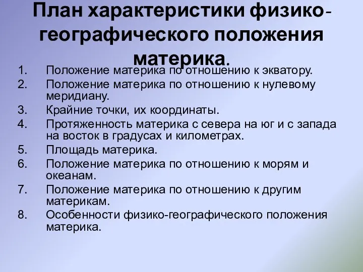 План характеристики физико-географического положения материка. Положение материка по отношению к экватору.