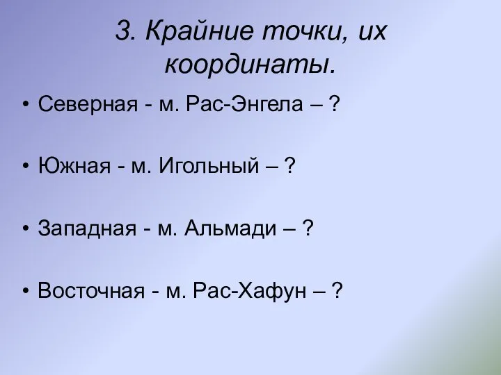 3. Крайние точки, их координаты. Северная - м. Рас-Энгела – ?