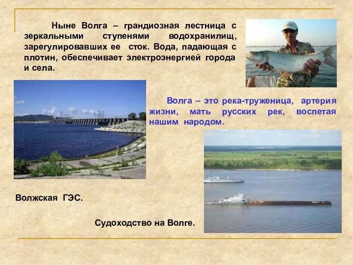 Ныне Волга – грандиозная лестница с зеркальными ступенями водохранилищ, зарегулировавших ее