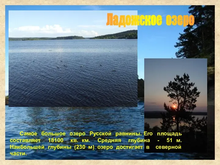 Самое большое озеро Русской равнины. Его площадь составляет 18100 кв. км.
