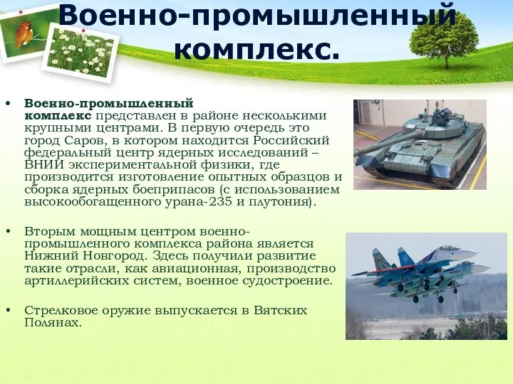 Военно-промышленный комплекс. Военно-промышленный комплекс представлен в районе несколькими крупными центрами. В