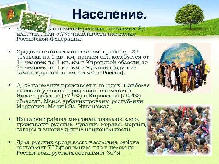 Население. Численность население региона составляет 8,4 млн. чел., или 5,7% численности