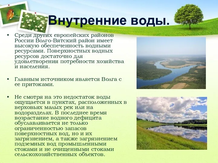 Внутренние воды. Среди других европейских районов России Волго-Вятский район имеет высокую
