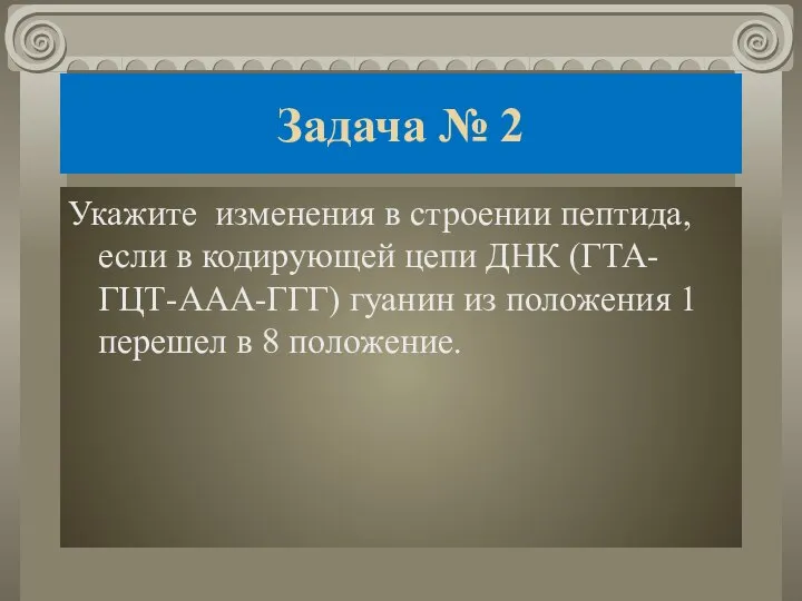 Задача № 2 Укажите изменения в строении пептида, если в кодирующей