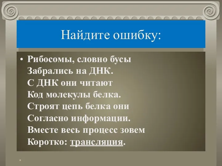 Найдите ошибку: Рибосомы, словно бусы Забрались на ДНК. С ДНК они