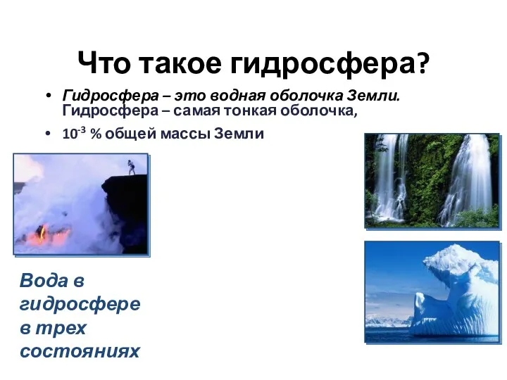 Что такое гидросфера? Гидросфера – это водная оболочка Земли. Гидросфера –