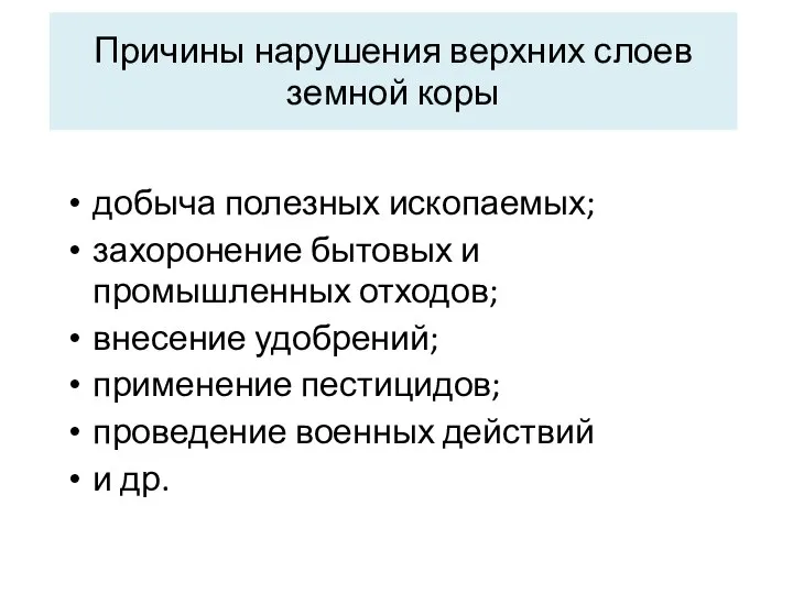 Причины нарушения верхних слоев земной коры добыча полезных ископаемых; захоронение бытовых