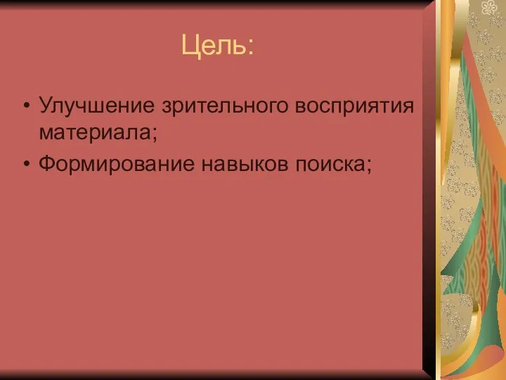 Цель: Улучшение зрительного восприятия материала; Формирование навыков поиска;