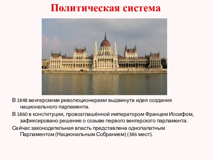 Политическая система В 1848 венгерскими революционерами выдвинута идея создания национального парламента.