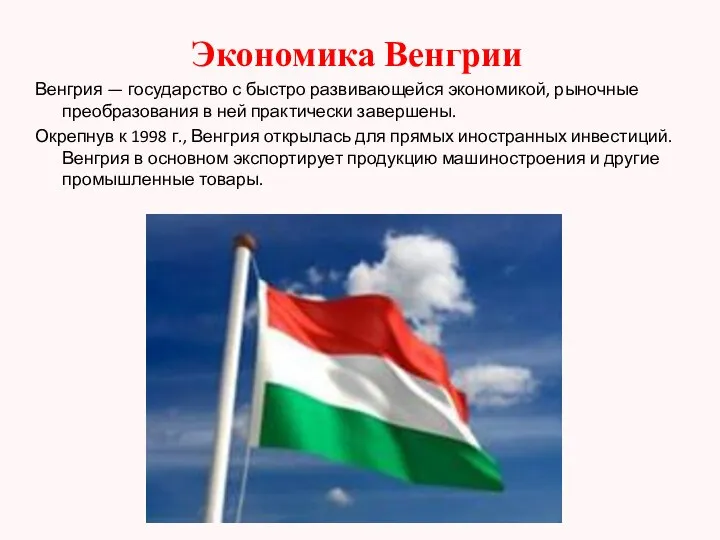 Экономика Венгрии Венгрия — государство с быстро развивающейся экономикой, рыночные преобразования