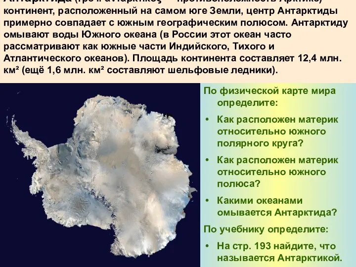 Антаркти́да (греч. ἀνταρκτικός — противоположность Арктике) — континент, расположенный на самом