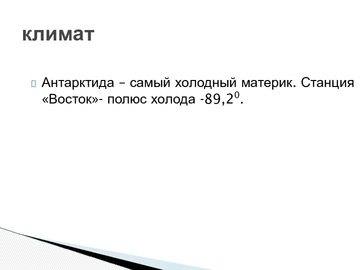 Антарктида – самый холодный материк. Станция «Восток»- полюс холода -89,20. климат