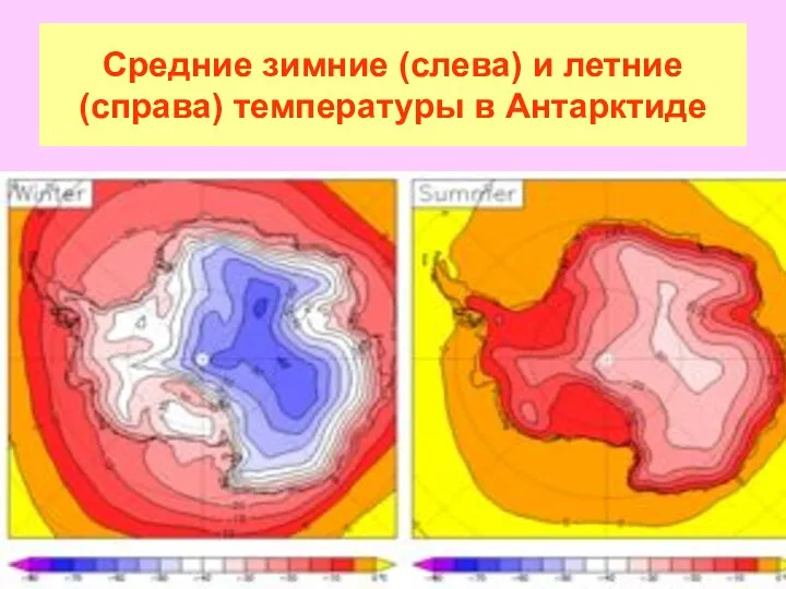 Средние зимние (слева) и летние (справа) температуры в Антарктиде
