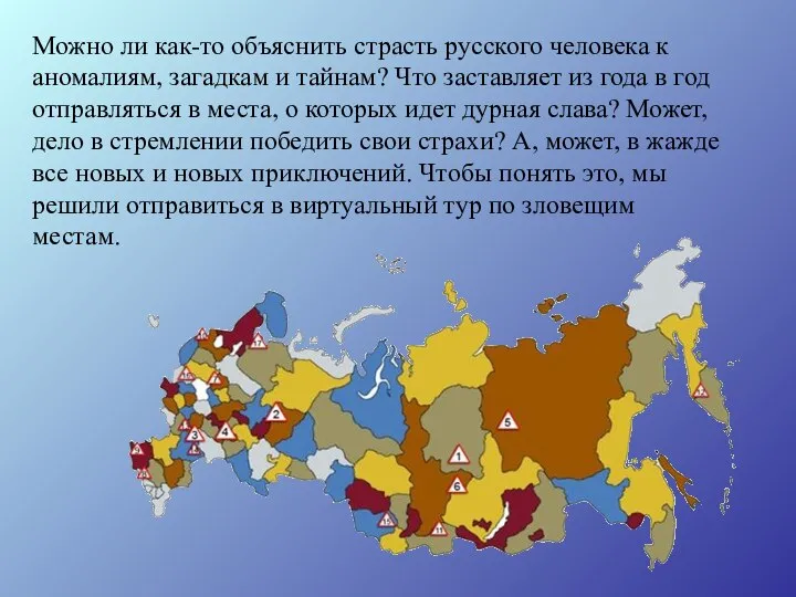 Можно ли как-то объяснить страсть русского человека к аномалиям, загадкам и