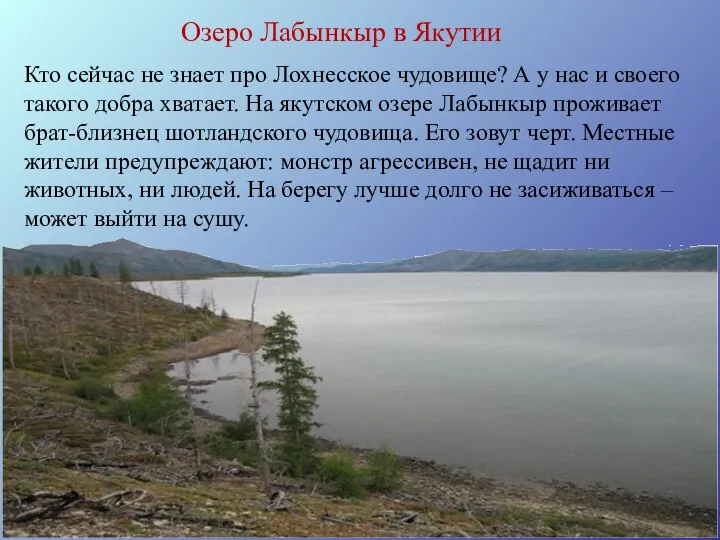 Озеро Лабынкыр в Якутии Кто сейчас не знает про Лохнесское чудовище?