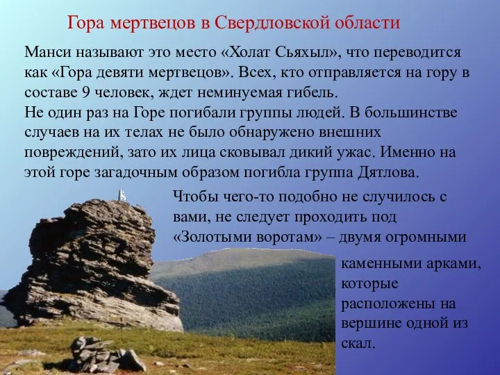 Гора мертвецов в Cвердловской области Манси называют это место «Холат Сьяхыл»,