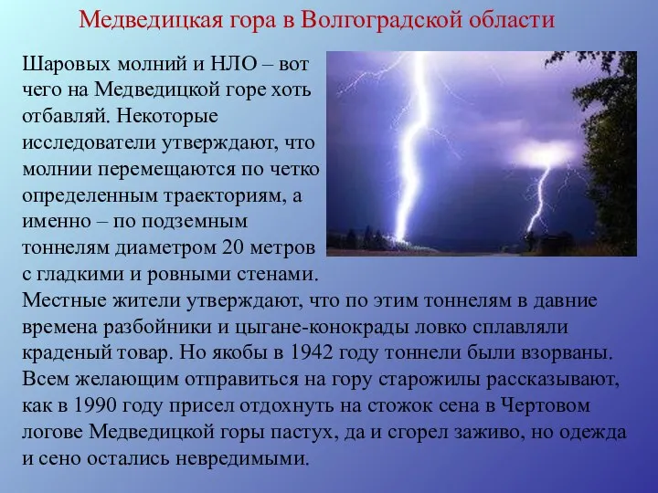 Медведицкая гора в Волгоградской области Шаровых молний и НЛО – вот