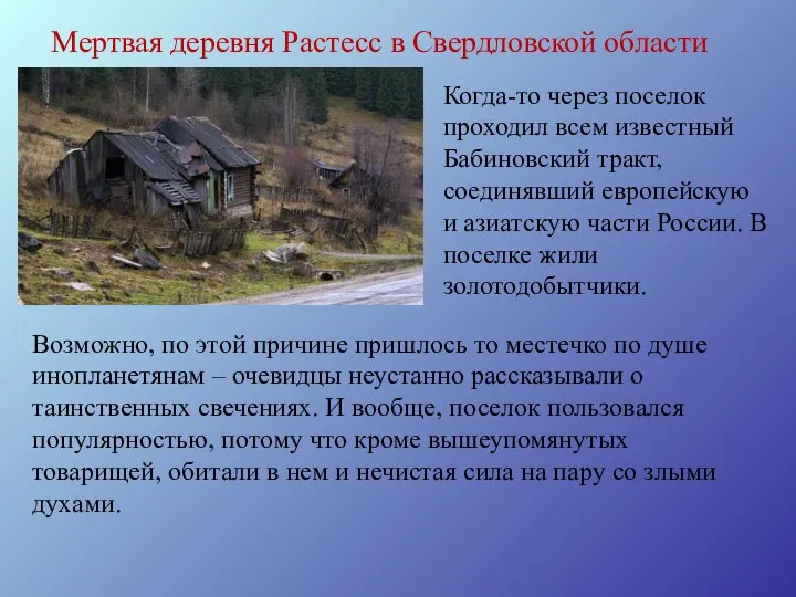 Мертвая деревня Растесс в Свердловской области Когда-то через поселок проходил всем