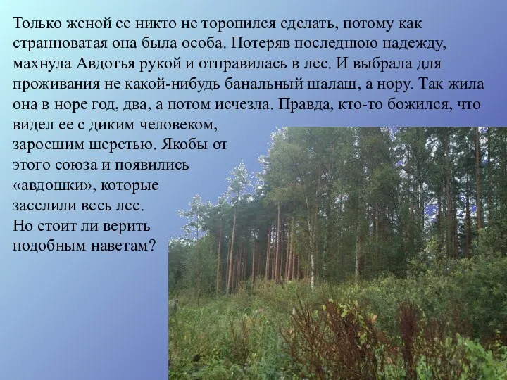 Только женой ее никто не торопился сделать, потому как странноватая она