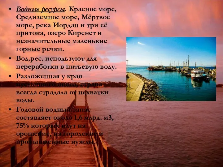 Водные ресурсы. Красное море, Средиземное море, Мёртвое море, река Иордан и