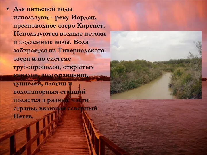 Для питьевой воды используют - реку Иордан, пресноводное озеро Киренет. Используются