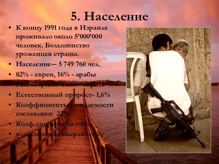 5. Население К концу 1991 года в Израиле проживало около 5’000’000