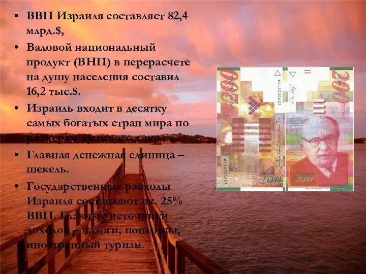 ВВП Израиля составляет 82,4 млрд.$, Валовой национальный продукт (ВНП) в перерасчете