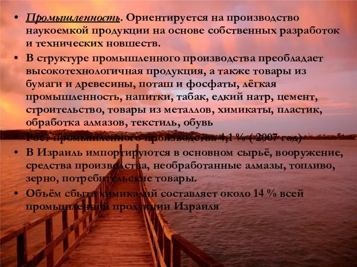 Промышленность. Ориентируется на производство наукоемкой продукции на основе собственных разработок и